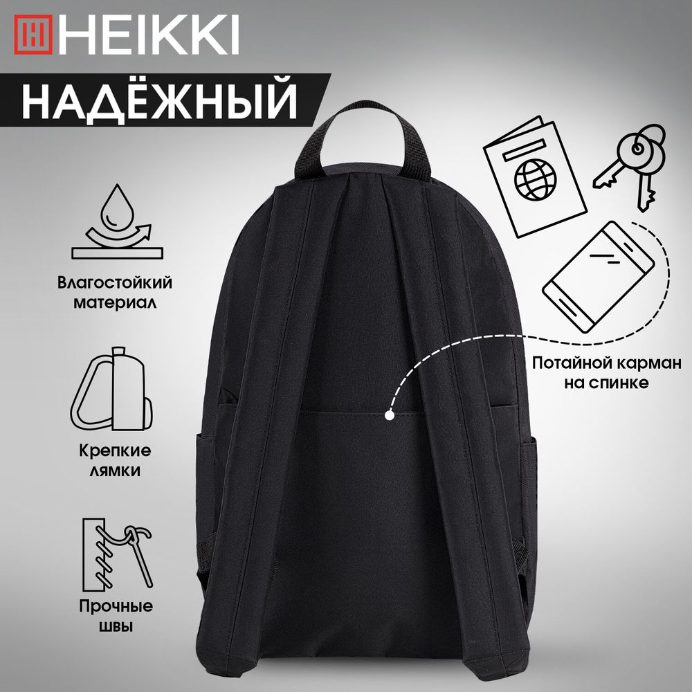 Рюкзак HEIKKI POSITIVE (ХЕЙКИ) универсальный, карман-антивор, Black, 42х28х14 см