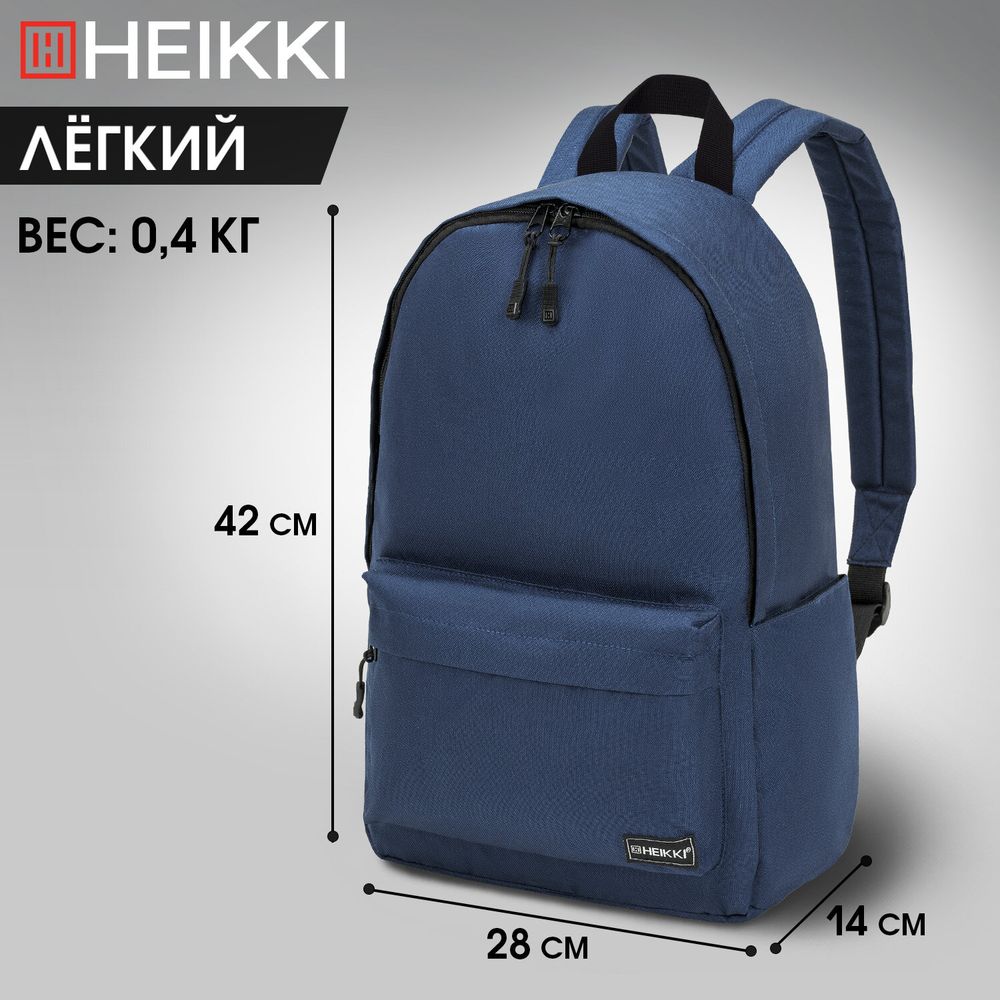 Рюкзак HEIKKI POSITIVE (ХЕЙКИ) универсальный, карман-антивор, Dark blue, 42х28х14 см