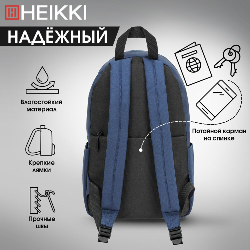 Рюкзак HEIKKI POSITIVE (ХЕЙКИ) универсальный, карман-антивор, Dark blue, 42х28х14 см