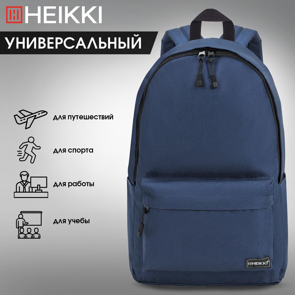 Рюкзак HEIKKI POSITIVE (ХЕЙКИ) универсальный, карман-антивор, Dark blue, 42х28х14 см