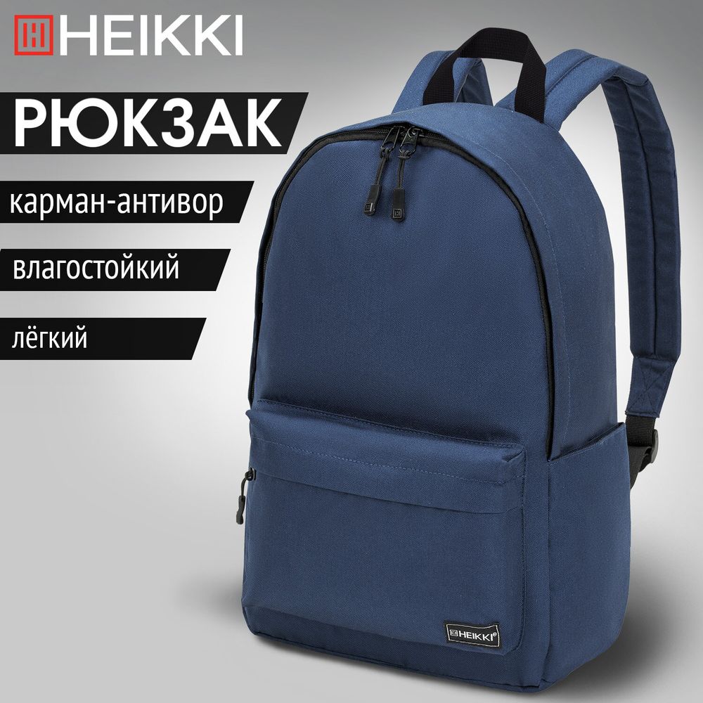 Рюкзак HEIKKI POSITIVE (ХЕЙКИ) универсальный, карман-антивор, Dark blue, 42х28х14 см