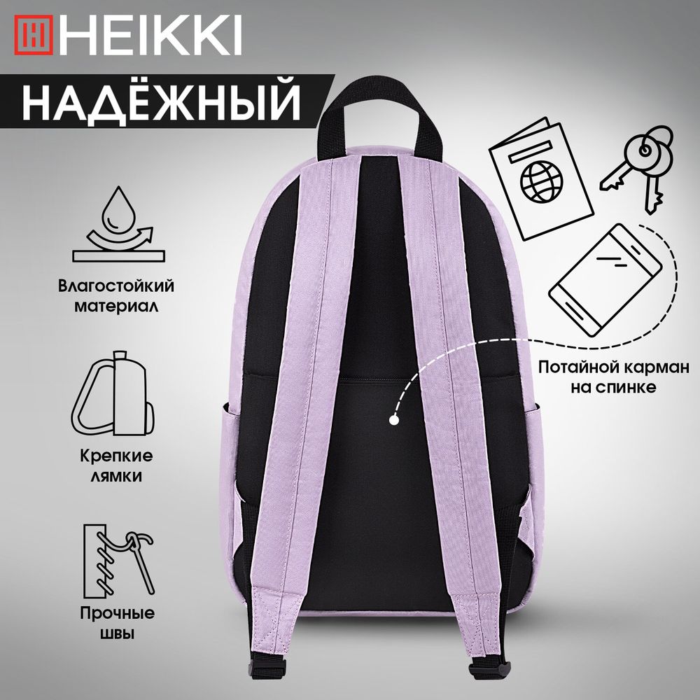 Рюкзак HEIKKI POSITIVE (ХЕЙКИ) универсальный, карман-антивор, Lilac, 42х28х14 см