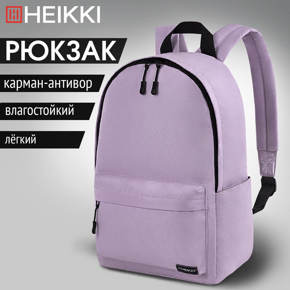 Рюкзак HEIKKI POSITIVE (ХЕЙКИ) универсальный, карман-антивор, Lilac, 42х28х14 см