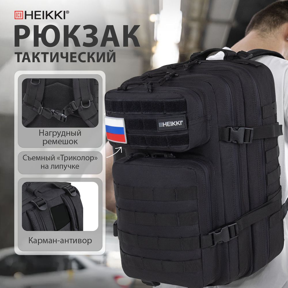 Рюкзак HEIKKI STRATEGY (ХЕЙКИ) тактический, 2 отделения, система Молле, черный, 46х30х20 см