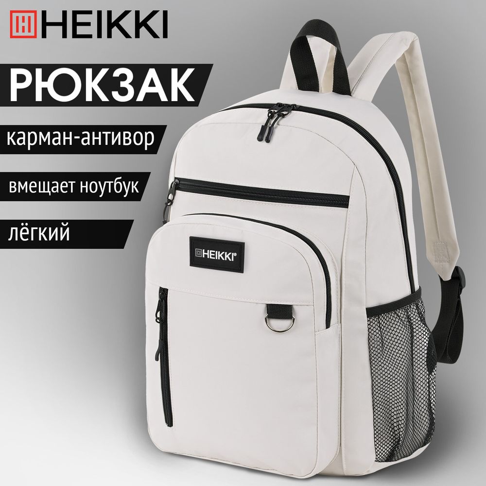 Рюкзак HEIKKI ULTRA (ХЕЙКИ) универсальный, карман-антивор, бежевый, 42х30х14 см