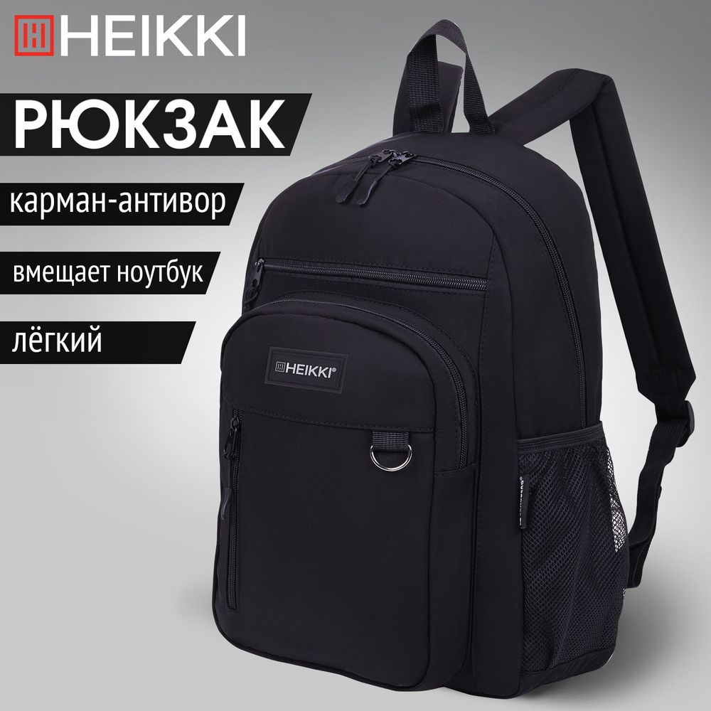 Рюкзак HEIKKI ULTRA (ХЕЙКИ) универсальный, карман-антивор, черный, 42х30х14 см
