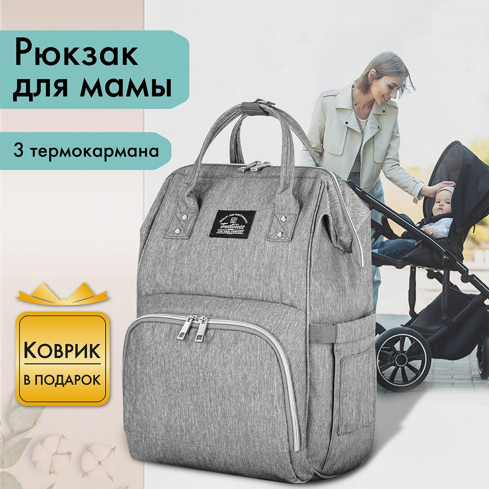 Рюкзак для мамы BRAUBERG MOMMY с ковриком, крепления на коляску, термокарманы, серый, 40x26x17 см