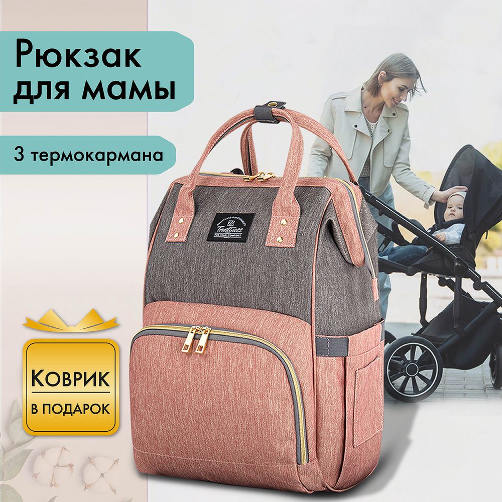 Рюкзак для мамы BRAUBERG MOMMY с ковриком, крепления на коляску, термокарманы, серый/розовый, 40x26x17 см