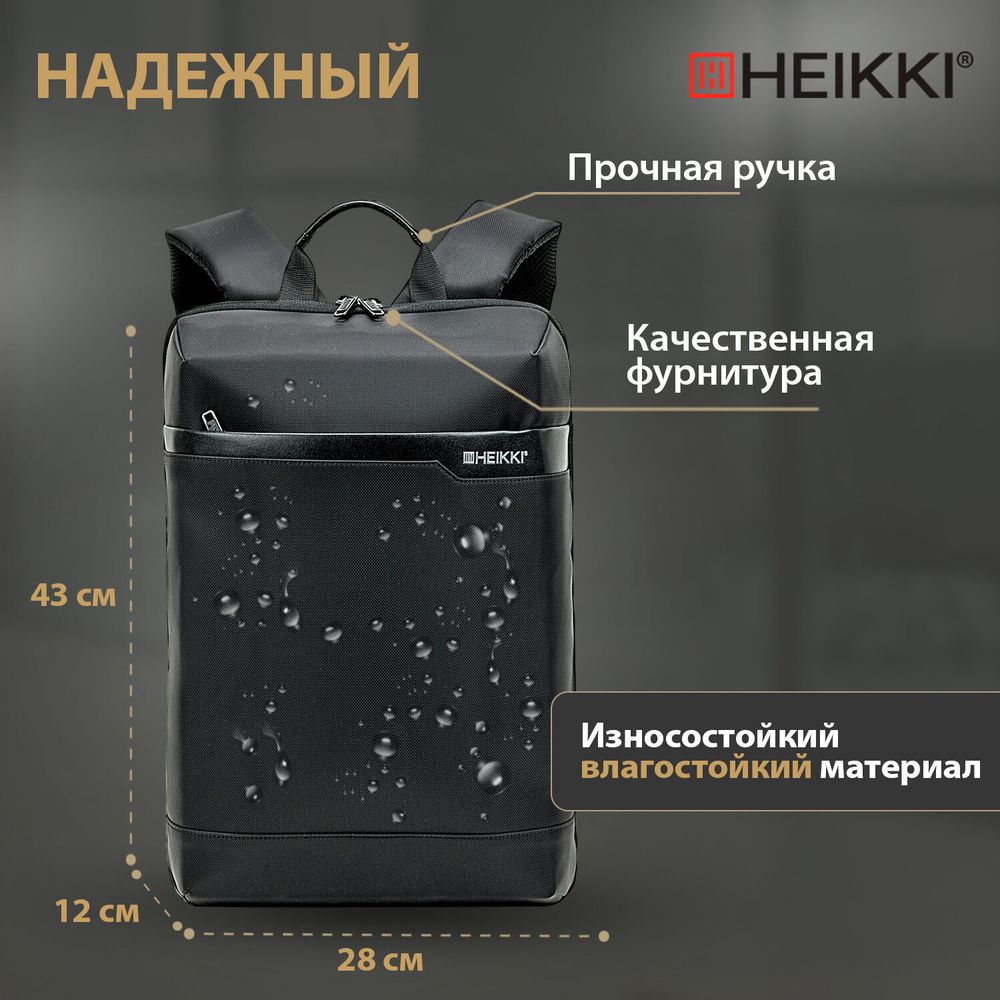 Рюкзак HEIKKI HIGH TECH (ХЕЙКИ) с отделением для ноутбука, черный, 43x28x12 см