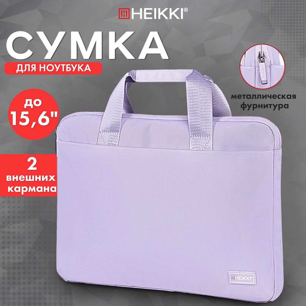Сумка портфель HEIKKI ULTRA (ХЕЙКИ) с отделением для ноутбука 15,6", Lavender, лавандовая, 28х39х3 см