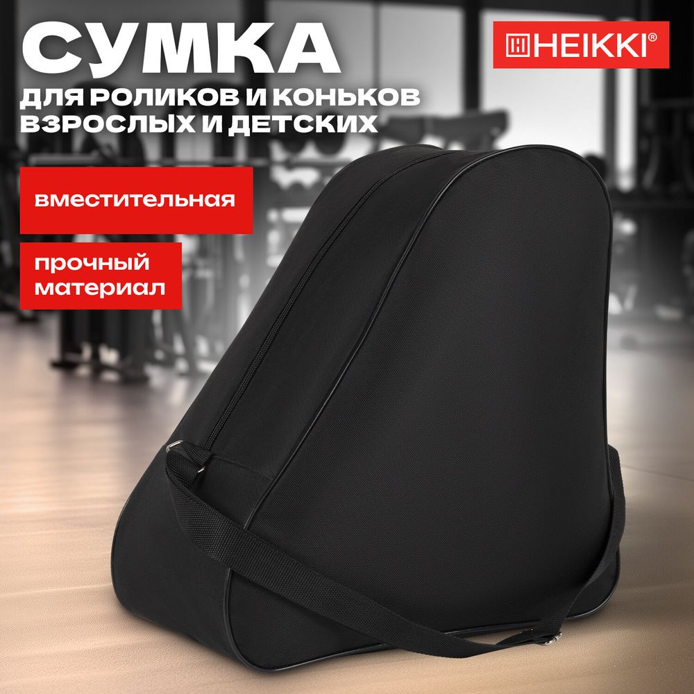 Сумка для коньков и роликов HEIKKI HOBBY (ХЕЙКИ) с ручкой, черная, 38x40x20 см