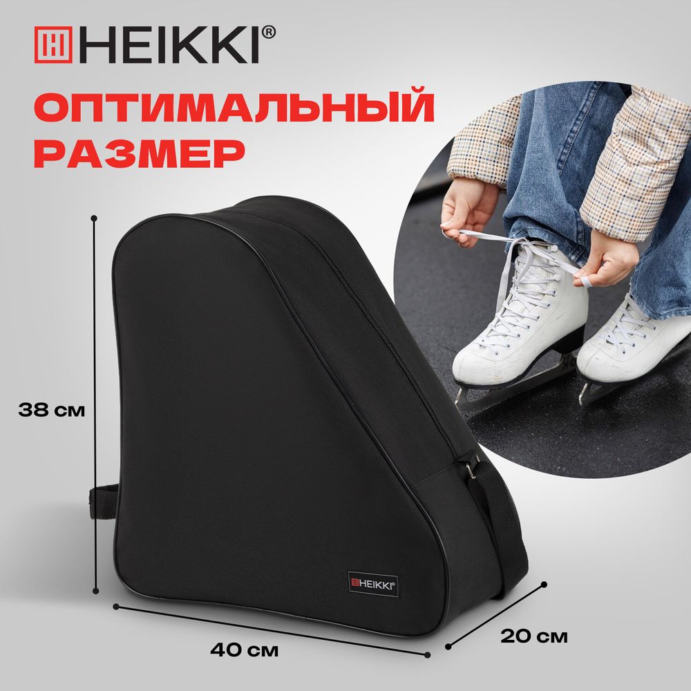 Сумка для коньков и роликов HEIKKI HOBBY (ХЕЙКИ) с ручкой, черная, 38x40x20 см