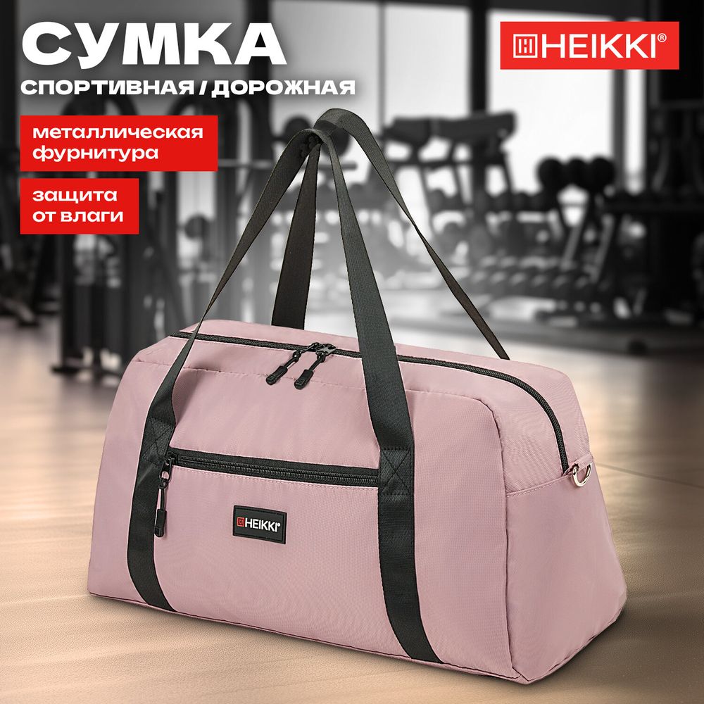 Сумка спортивная HEIKKI EFFECT (ХЕЙКИ), металлическая фурнитура, пыльная роза, 26x48x21 см