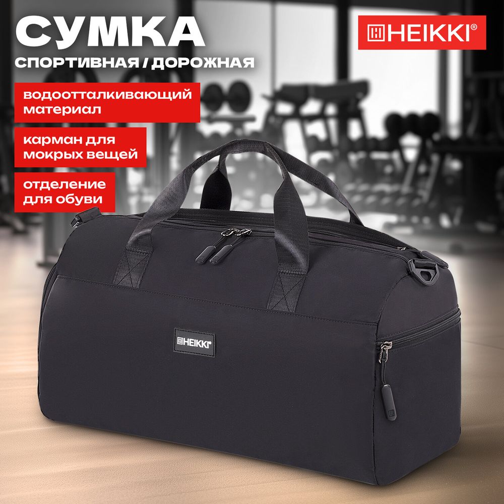 Сумка спортивная HEIKKI MOVE PLUS (ХЕЙКИ) с отделением для обуви и мокрых вещей, черная, 21x45x20 см