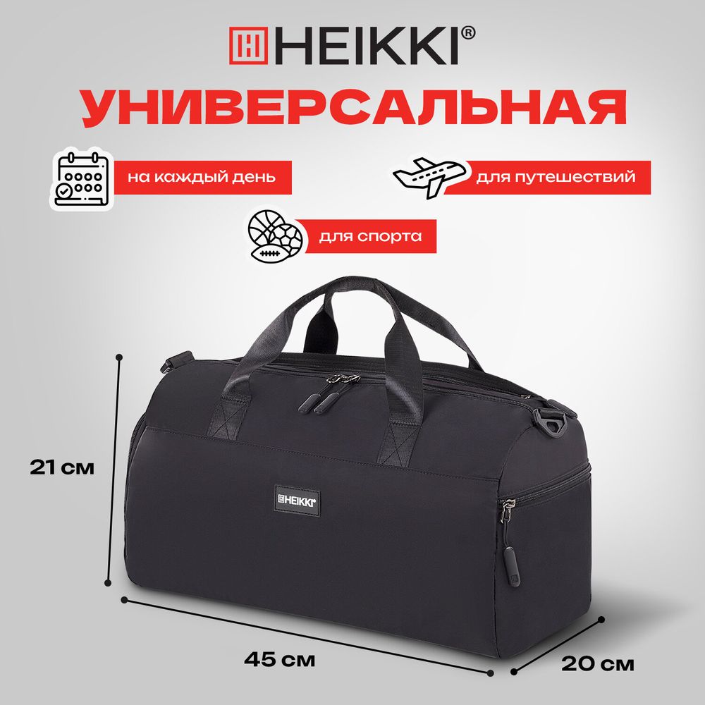Сумка спортивная HEIKKI MOVE PLUS (ХЕЙКИ) с отделением для обуви и мокрых вещей, черная, 21x45x20 см