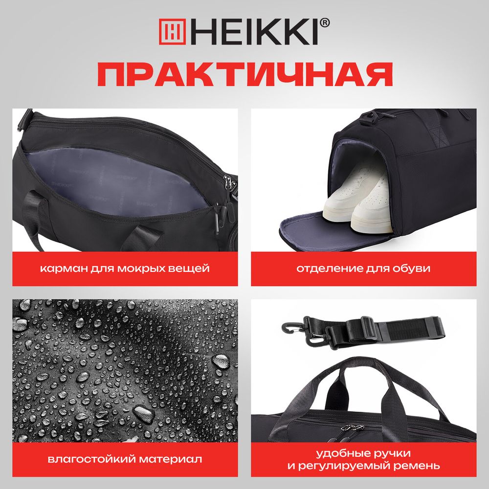 Сумка спортивная HEIKKI MOVE PLUS (ХЕЙКИ) с отделением для обуви и мокрых вещей, черная, 21x45x20 см