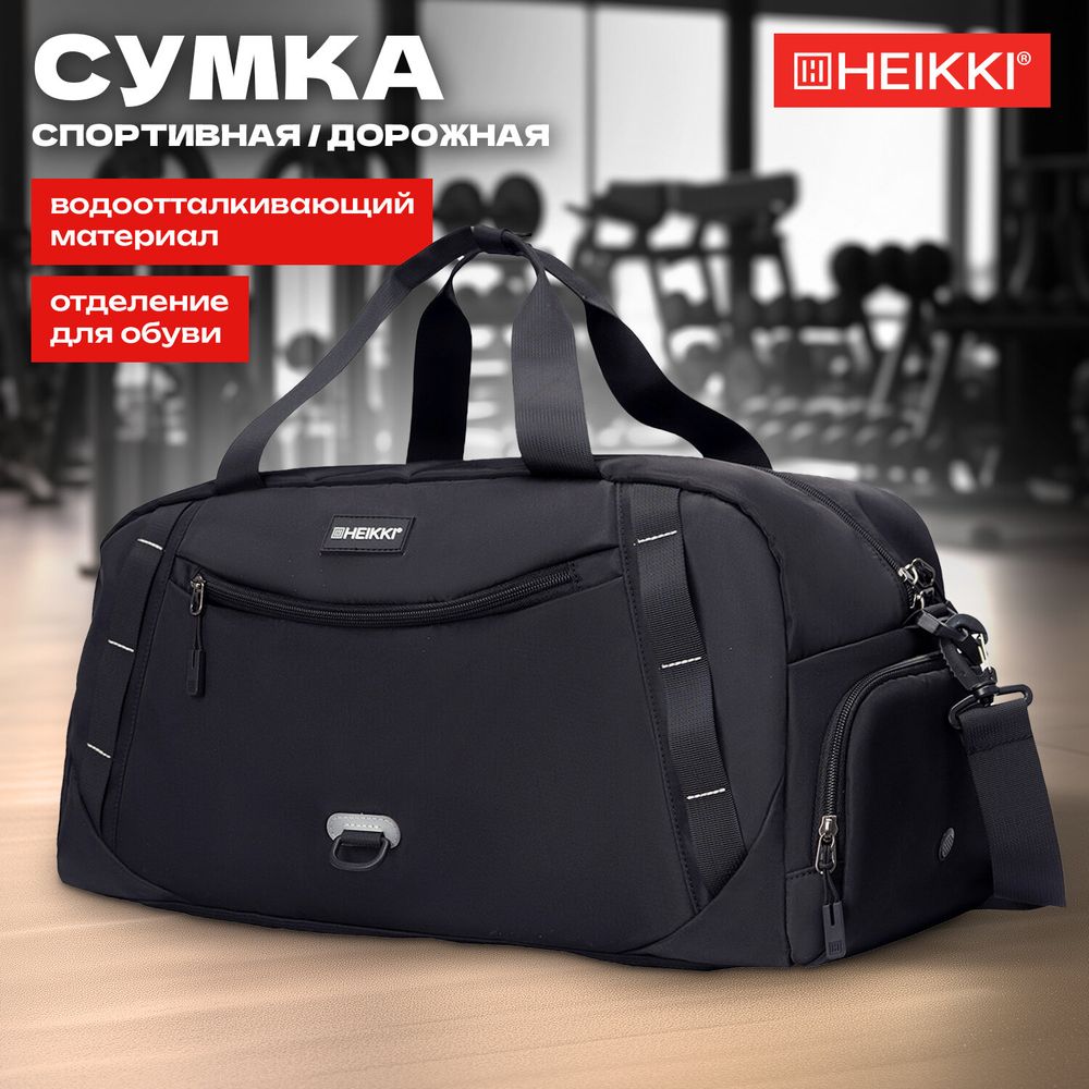 Сумка спортивная HEIKKI MOVE PLUS (ХЕЙКИ) с отделением для обуви, черная с серыми вставками, 26х51х27 см