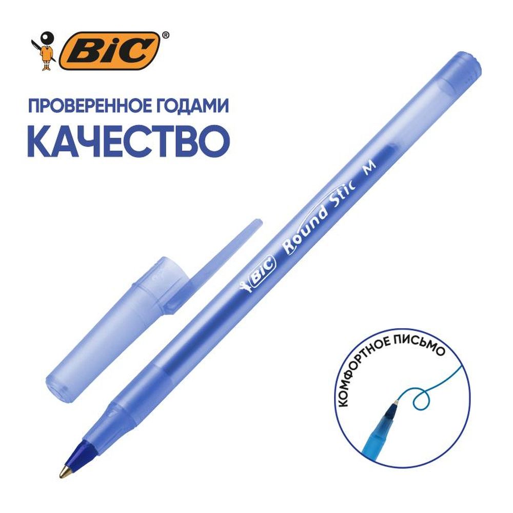 Ручка шариковая одноразовая Bic Раунд Стик, 0,4мм, синяя