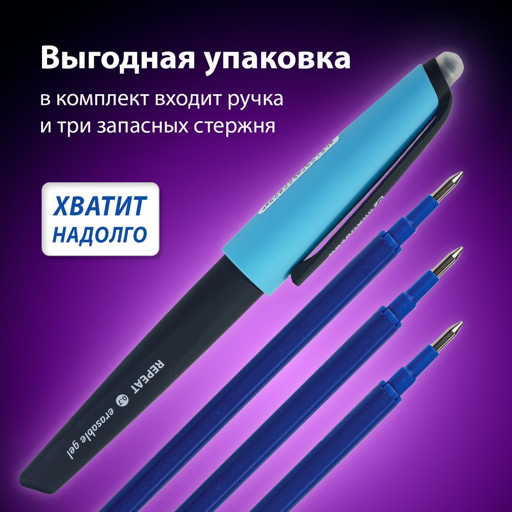 Ручка стираемая гелевая с эргономичным грипом BRAUBERG REPEAT, СИНЯЯ, +3 сменных стержня, узел 0,7 мм, линия письма 0,5 мм