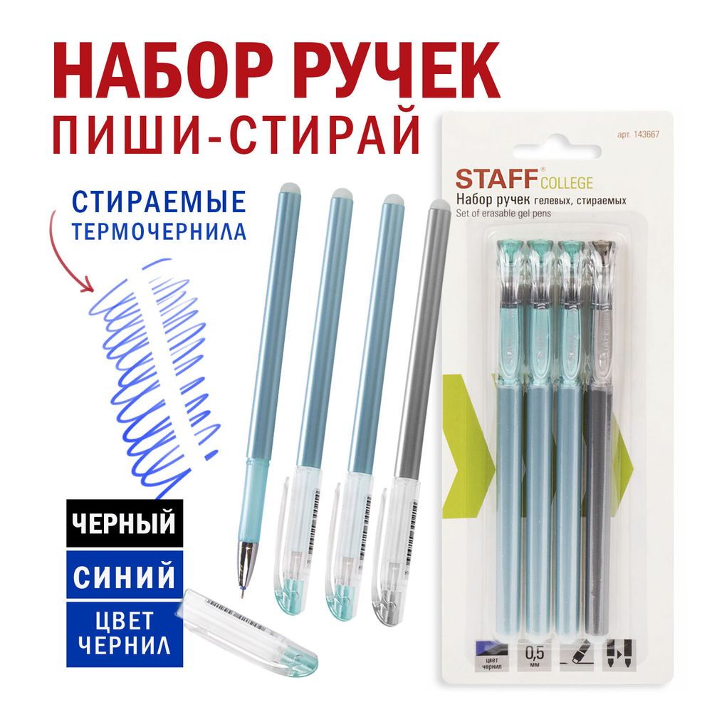 Ручки стираемые гелевые STAFF "College" EGP-664, НАБОР 4 штуки (3 СИНИХ, 1 ЧЕРНАЯ), игольчатый узел 0,5 мм, линия письма 0,38 мм
