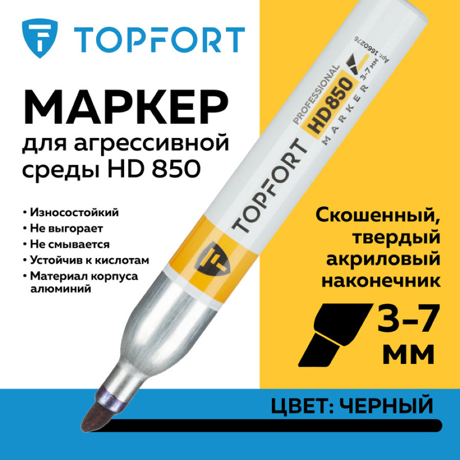 Маркер промышленный TOPFORT HD 850 для агрессивной среды, черный (3-7 мм) 
