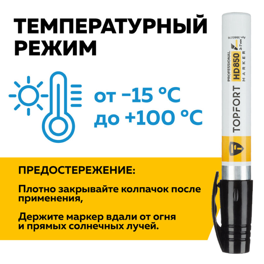 Маркер промышленный TOPFORT HD 850 для агрессивной среды, черный (3-7 мм) 