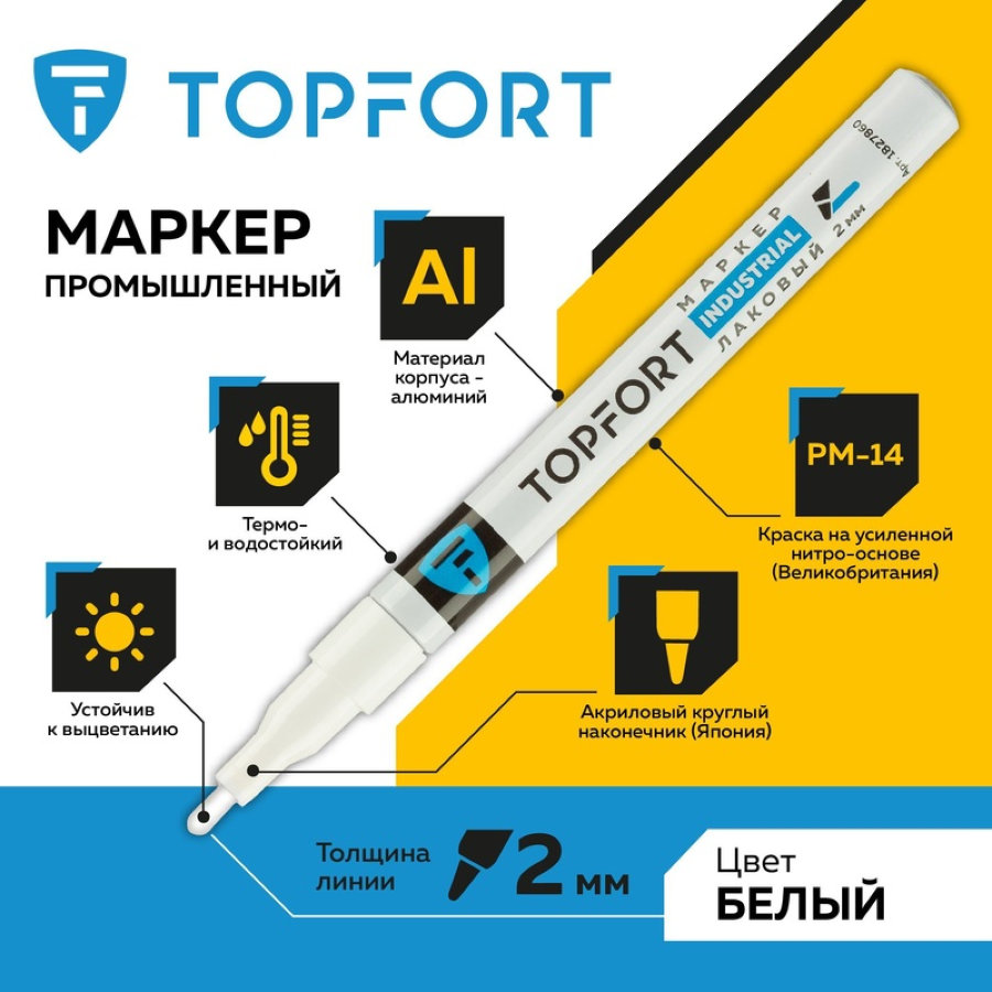 Маркер промышленный TOPFORT Industrial для универсальной маркировки белый (2 мм) 