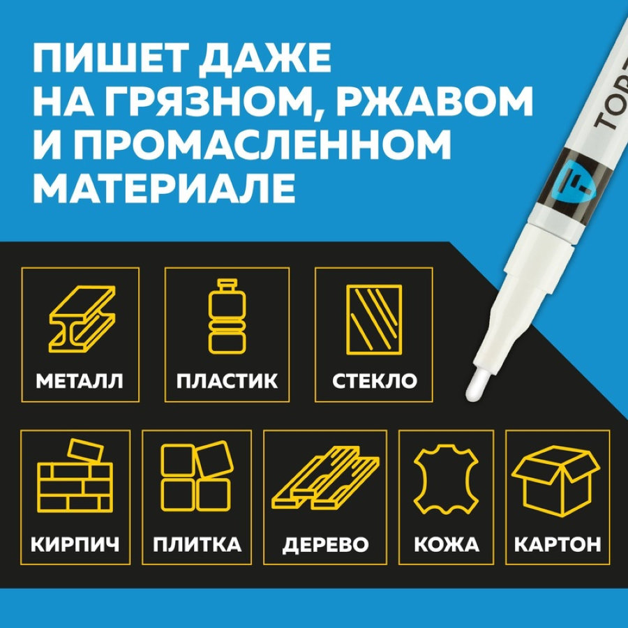 Маркер промышленный TOPFORT Industrial для универсальной маркировки белый (2 мм) 