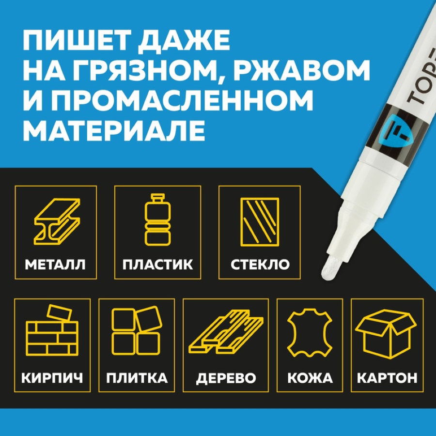 Маркер промышленный TOPFORT Industrial для универсальной маркировки белый (4 мм) 
