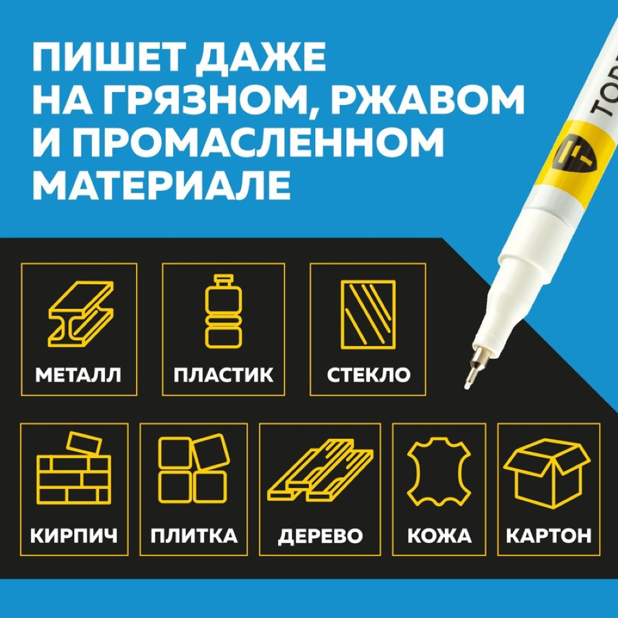 Маркер промышленный TOPFORT Paint для универсальной маркировки белый (1 мм) 