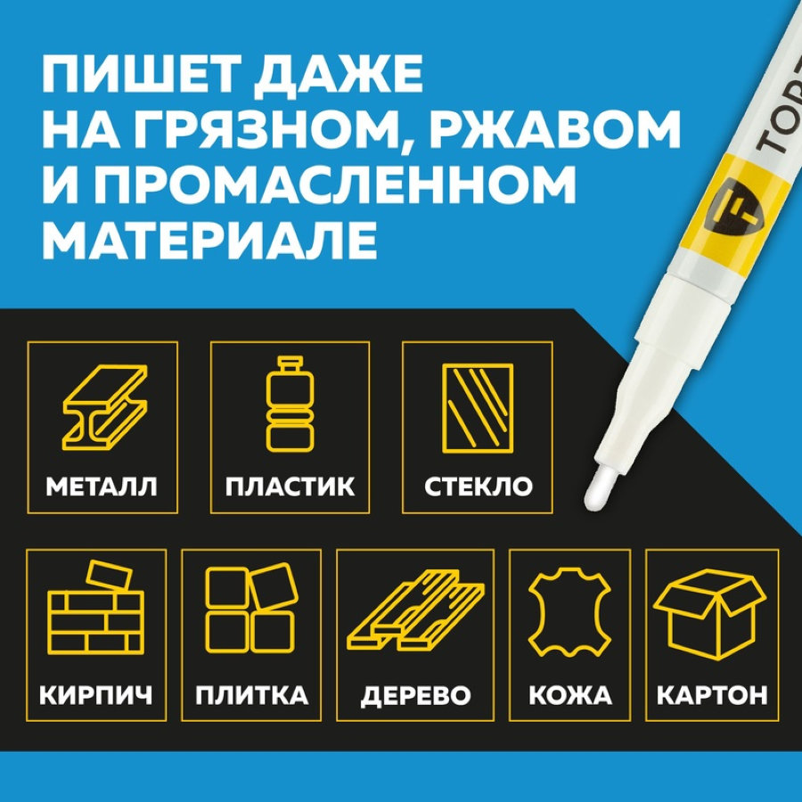 Маркер промышленный TOPFORT Paint для универсальной маркировки белый (2 мм) 