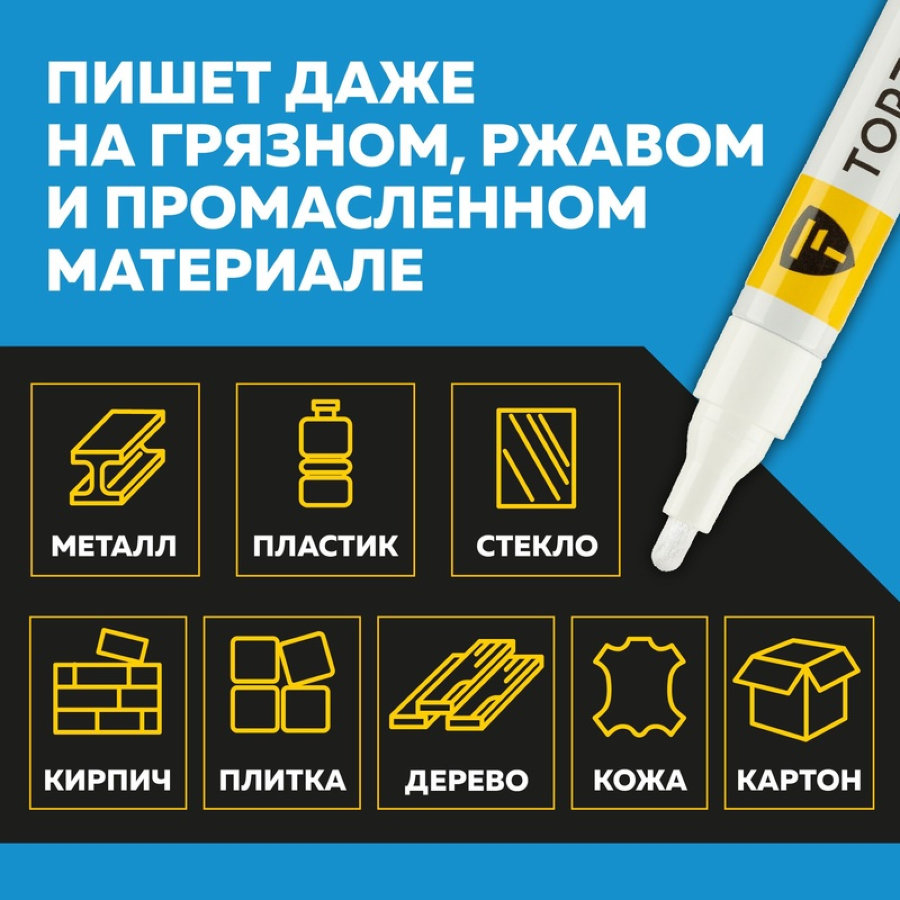 Маркер промышленный TOPFORT Paint для универсальной маркировки белый (4 мм) 