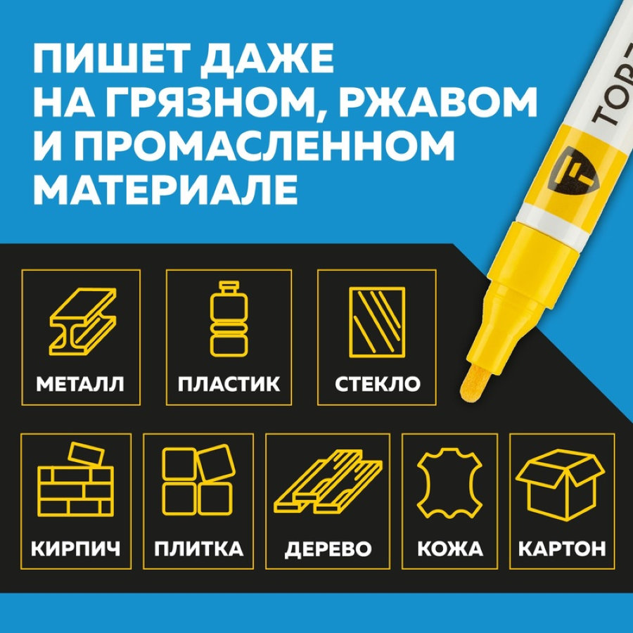 Маркер промышленный TOPFORT Paint для универсальной маркировки желтый (4 мм) 