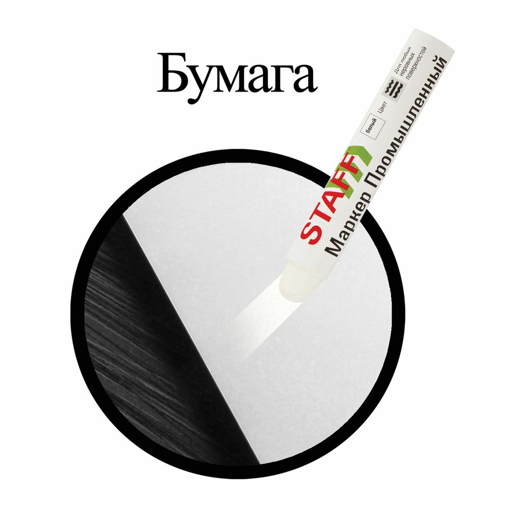 Маркер для промышленной маркировки STAFF ПМ-100 твердый, БЕЛЫЙ, -20 до +40С