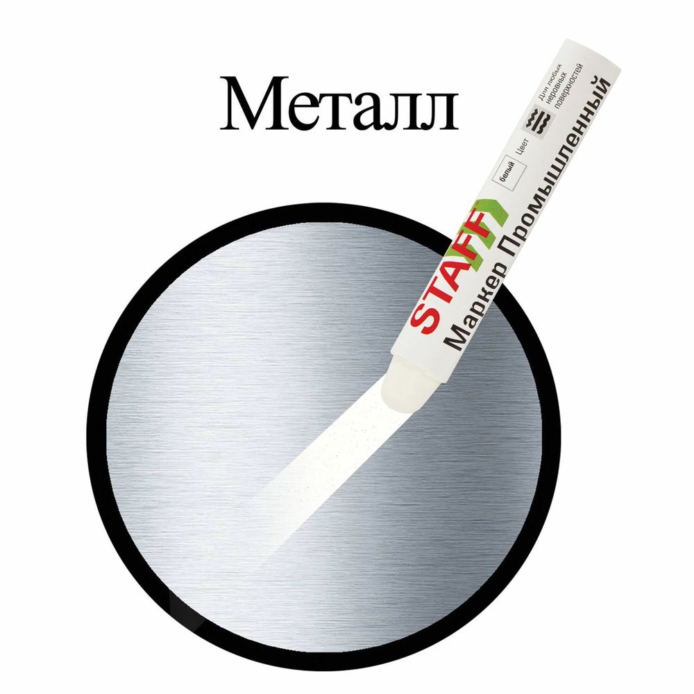 Маркер для промышленной маркировки STAFF ПМ-100 твердый, БЕЛЫЙ, -20 до +40С