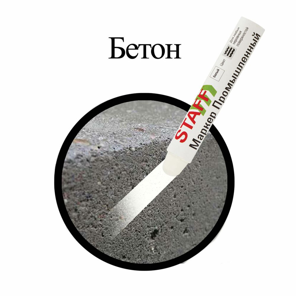 Маркер для промышленной маркировки STAFF ПМ-100 твердый, БЕЛЫЙ, -20 до +40С