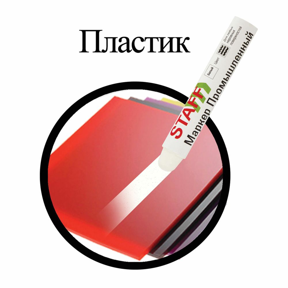 Маркер для промышленной маркировки STAFF ПМ-100 твердый, БЕЛЫЙ, -20 до +40С