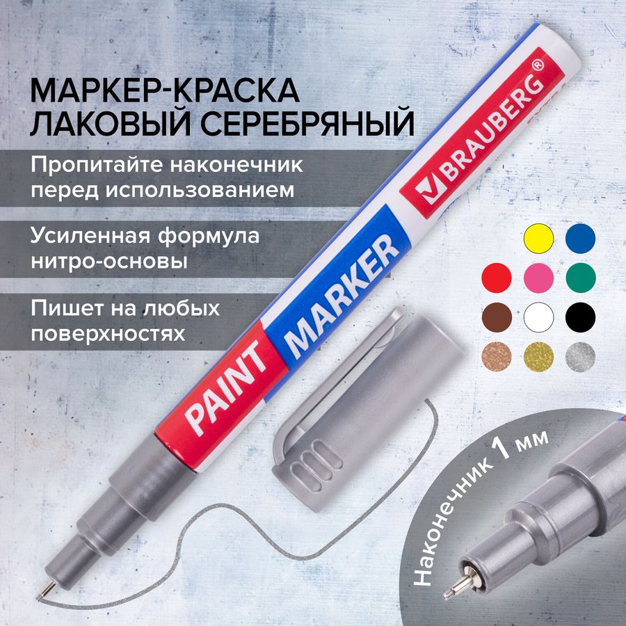 Маркер-краска лаковый EXTRA (paint marker) 1 мм, СЕРЕБРЯНЫЙ, УСИЛЕННАЯ НИТРО-ОСНОВА, BRAUBERG