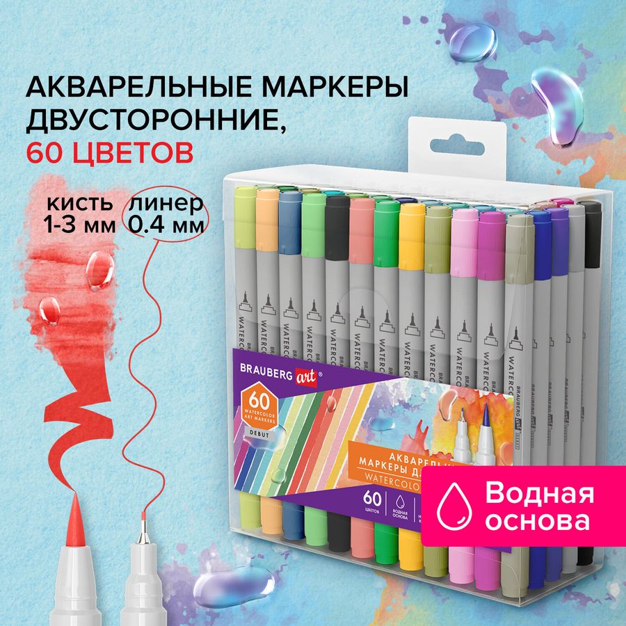 Маркеры акварельные для скетчинга двусторонние (кисть и линер) 60 цветов, BRAUBERG ART DEBUT
