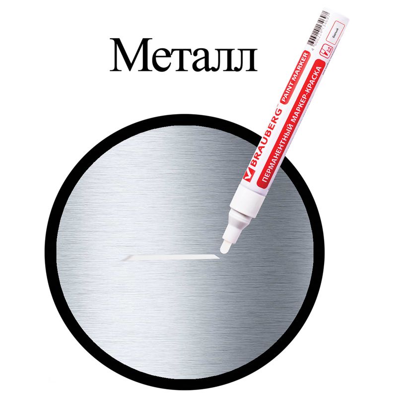 Маркер-краска лаковый (paint marker) 4 мм, БЕЛЫЙ, БЕЗ КСИЛОЛА (без запаха), алюминий, BRAUBERG PROFESSIONAL