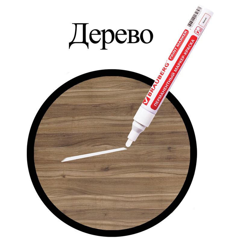 Маркер-краска лаковый (paint marker) 4 мм, БЕЛЫЙ, БЕЗ КСИЛОЛА (без запаха), алюминий, BRAUBERG PROFESSIONAL
