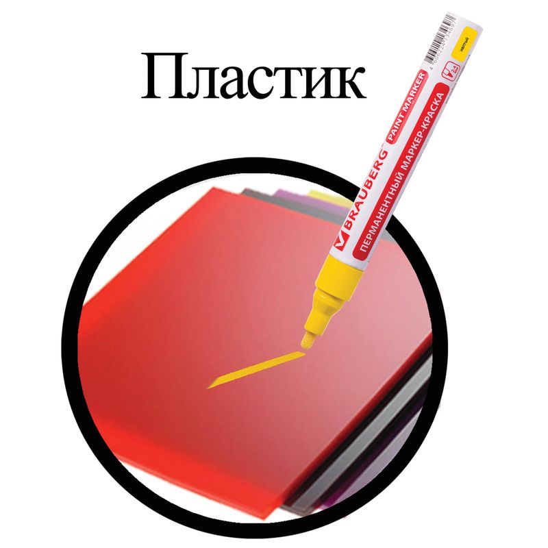 Маркер-краска лаковый (paint marker) 4 мм, ЖЕЛТЫЙ, БЕЗ КСИЛОЛА (без запаха), алюминий, BRAUBERG PROFESSIONAL