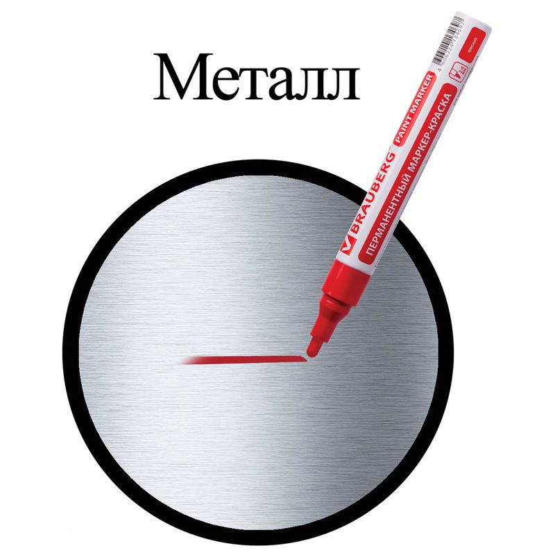 Маркер-краска лаковый (paint marker) 4 мм, КРАСНЫЙ, БЕЗ КСИЛОЛА (без запаха), алюминий, BRAUBERG PROFESSIONAL