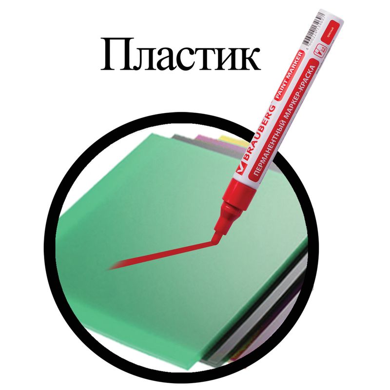 Маркер-краска лаковый (paint marker) 4 мм, КРАСНЫЙ, БЕЗ КСИЛОЛА (без запаха), алюминий, BRAUBERG PROFESSIONAL