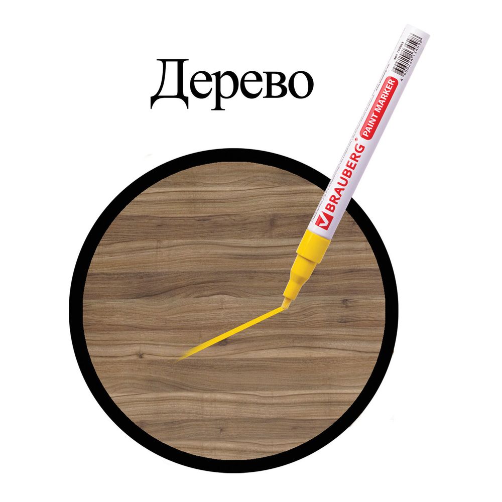 Маркер-краска лаковый (paint marker) 2 мм, ЖЕЛТЫЙ, БЕЗ КСИЛОЛА (без запаха), алюминий, BRAUBERG PROFESSIONAL