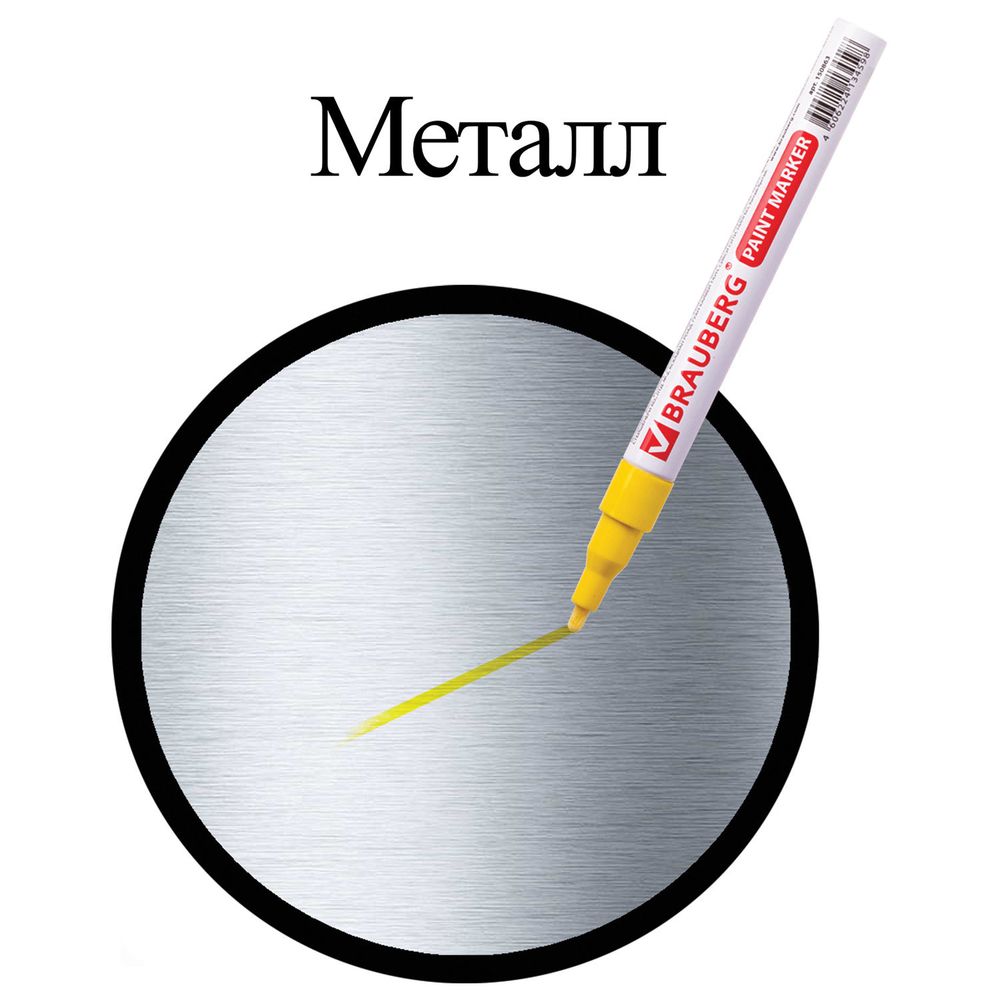 Маркер-краска лаковый (paint marker) 2 мм, ЖЕЛТЫЙ, БЕЗ КСИЛОЛА (без запаха), алюминий, BRAUBERG PROFESSIONAL