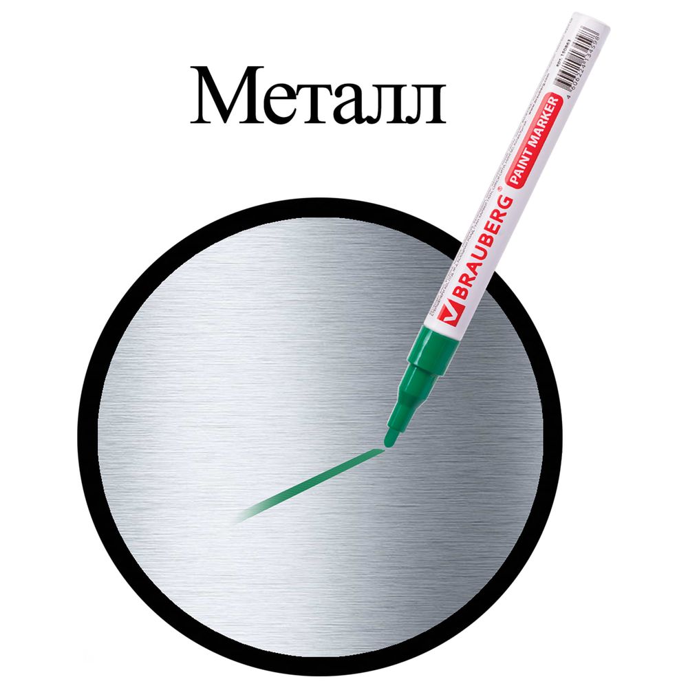 Маркер-краска лаковый (paint marker) 2 мм, ЗЕЛЕНЫЙ, БЕЗ КСИЛОЛА (без запаха), алюминий, BRAUBERG PROFESSIONAL