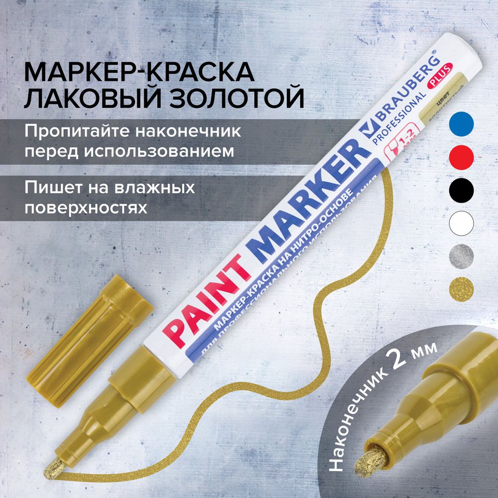 Маркер-краска лаковый (paint marker) 2 мм, ЗОЛОТОЙ, НИТРО-ОСНОВА, алюминиевый корпус, BRAUBERG PROFESSIONAL PLUS