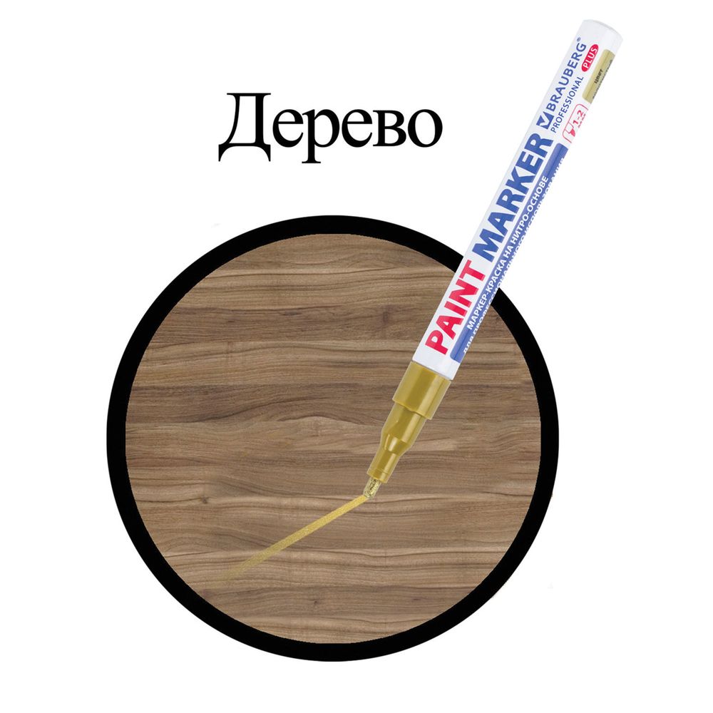 Маркер-краска лаковый (paint marker) 2 мм, ЗОЛОТОЙ, НИТРО-ОСНОВА, алюминиевый корпус, BRAUBERG PROFESSIONAL PLUS