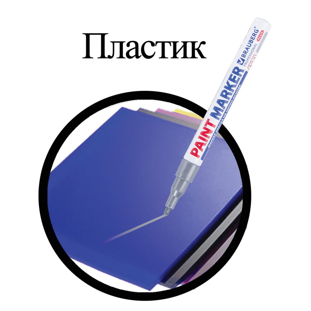 Маркер-краска лаковый (paint marker) 2 мм, СЕРЕБРЯНЫЙ, НИТРО-ОСНОВА, алюминиевый корпус, BRAUBERG PROFESSIONAL PLUS